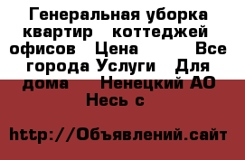 Генеральная уборка квартир , коттеджей, офисов › Цена ­ 600 - Все города Услуги » Для дома   . Ненецкий АО,Несь с.